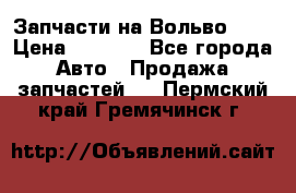 Запчасти на Вольво 760 › Цена ­ 2 500 - Все города Авто » Продажа запчастей   . Пермский край,Гремячинск г.